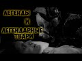 ЛЕГЕНДЫ И МИФИЧЕСКИЕ ТВАРИ