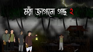 Bristir Rate - Mora Jagano Gachh 2 | Kalboishakhi Jhore Bhuter Cartoon | Nimdangi Gramer Vuter Golpo