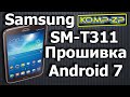 Как прошить планшет Samsung SM-T311 на Android 7 | Прошивка Samsung Galaxy Tab 3 на Android 7