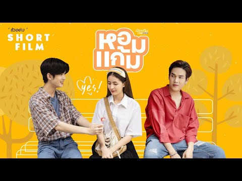 ตัวอย่างหนังสั้น “หอมแก้ม” เพลงน่ารัก น่าฟิน จาก ลำเพลิน วงศกร (TEASER)