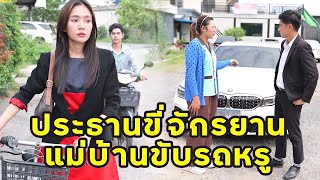 (หนังสั้น) ประธานขี่จักรยาน แม่บ้านขับรถหรู | JPC Media