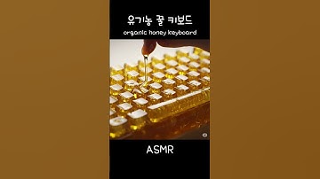 유기농 100프로 꿀 키보드 ASMRㅣ Organic 100% Honey Keyboard ASMR  #ai #asmr #veo3 #honey