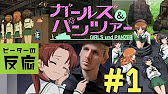 海外の反応 アニメ ガールズ パンツァー 劇場版 1 4部 Girls Und Panzer Das Film Part 1 4 アニメリアクション Youtube