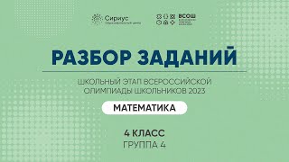 Разбор заданий школьного этапа ВсОШ 2023 года по математике, 4 класс, 4 группа регионов