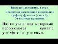 Уравнения касательной и нормали к графику функции (часть 6). Угол между кривыми. Высшая математика.