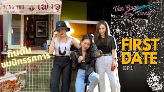 เดทแรกกับสาวๆ กินสวยสวย ชมงานศิลป์ ชิมเกี๊ยวหน้าเปิด FengZhu อร่อยฟิน | กินสวยสวย EP.1