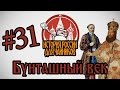 История России для "чайников" - 31 выпуск - Бунташный век