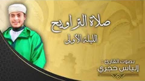 صلاة التراويح الليلة الأولى من شهر رمضان المبارك 1443/2022 بصوت القارئ إلياس حجري