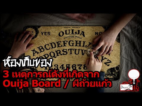 วีดีโอ: 3 วิธีในการเล่น Ouija