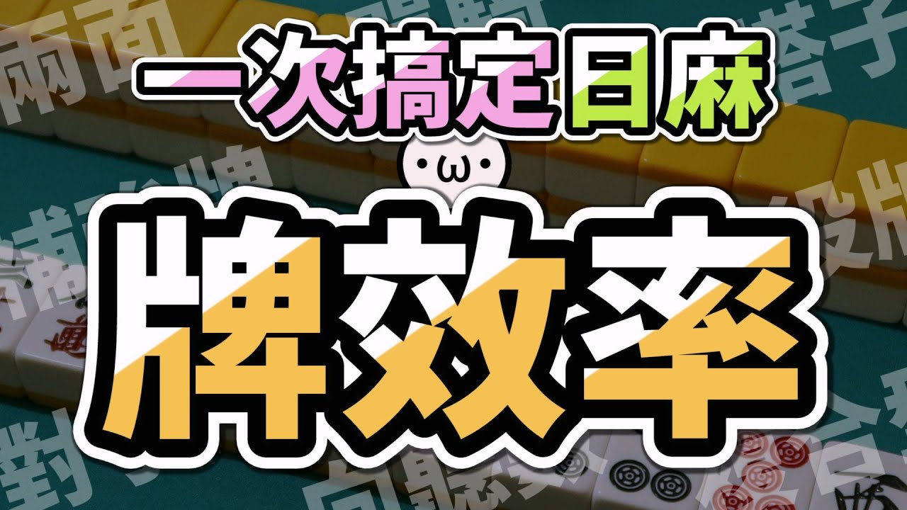 【合集】基本牌效率一次搞定【日麻牌效率01-05 | 星野Poteto】#日本麻將 #日麻 #雀魂 - YouTube