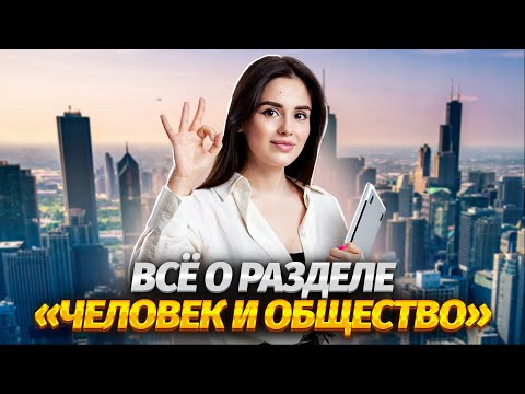 Всё о разделе «Человек и общество» | ЕГЭ по обществознанию | Умскул