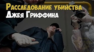 Расследование убийства Джея Гриффина. Любовный треугольник | Криминальная история