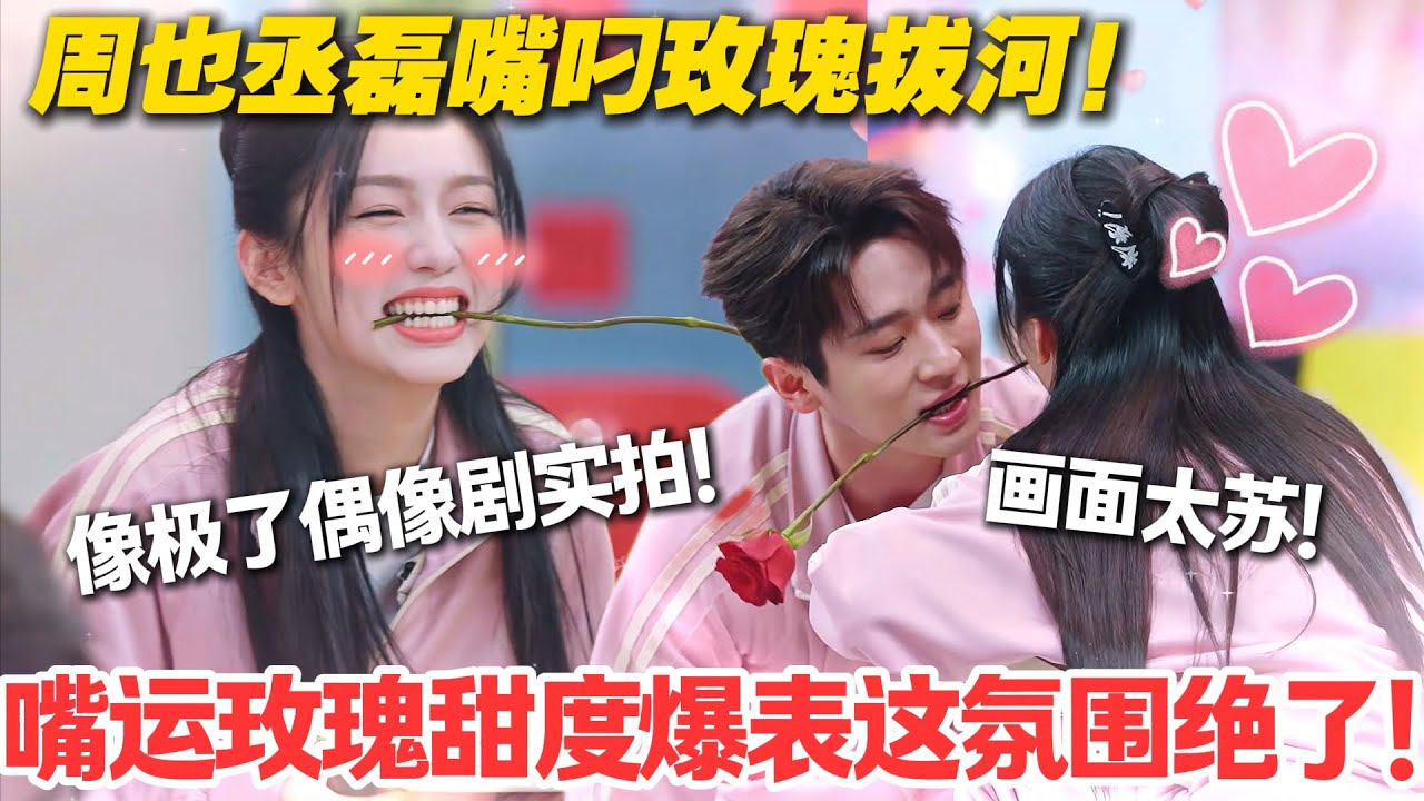 一见你就笑 EP17-2：用嘴传玫瑰还拔河？周也丞磊像极了偶像剧实拍！甜度爆表！#一见你就笑  #杨超越 #杨迪 #李诞 #周也  #综艺show