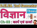 DElEd 2nd Semester Science | Ch-3 कार्यऔर ऊर्जा | डीएलएड द्वितीय सेमेस्टर विज्ञान | #deled #updeled