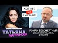 Роман Бессмертный - интервью в прямом эфире | Беларусь Украина 2020 протесты санкции Рада