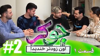 JOKER TIME 2 ( Part 1 ) 😂🤙🏻 ( قسمت اول ) هرکی‌ بخنده باخته