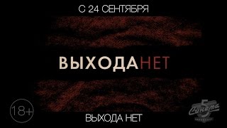 Выхода нет, 18+ Выхода нет, 18+