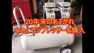 アマゾンで激安コンプレッサー コンプレッサー 検索動画11 アマゾンで激安コンプレッサー コンプレッサー 検索動画 11