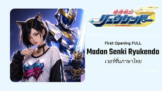 Download lagu [Thai ver.] Madan Senki Ryukendo | Thai Version Cover