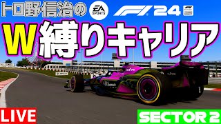 【KACHIKOMI-F1LIVE 】トロ野信治のカチコミキャリアモード「W縛りルーレット編」sector2 【F1 24】