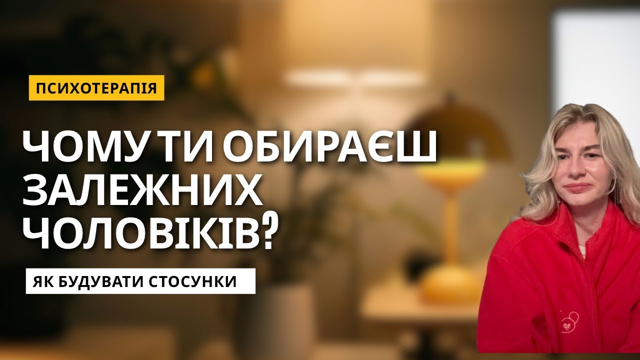 Бажання врятувати партнера. Співзалежні стосунки. 