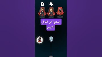 استمع إلى القران الكريم🍬🌷