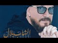 Cheb Bilal Ihssas Gharib 2022 احساس غريب 