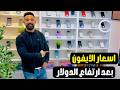 ارتفاع جنوني في اسعار الايفون والاندرويد