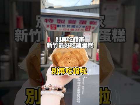 新竹最好吃的雞蛋糕????#新竹 #美食 #新竹美食 #新竹市 #市場 #小吃 #下午茶 #傳統 #銅板美食 #古早味 #雞蛋糕 #城隍廟 #城隍廟美食 #點心