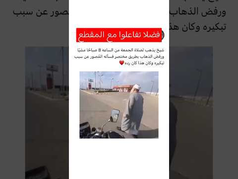 يذهب إلى صلاة الجمعة ماشيا ومبكرا   الكويت كندا مصر   الباش محفظ
