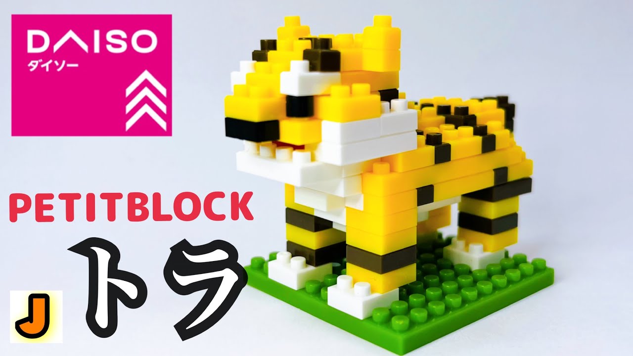 爆買いしたい プチブロック トラ 虎 どうぶつ ダイソー 組み立て / PETITBLOCK ブロック