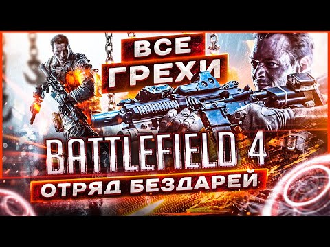 ВСЕ ГРЕХИ И ЛЯПЫ игры BATTLEFIELD 4 | ИгроГрехи