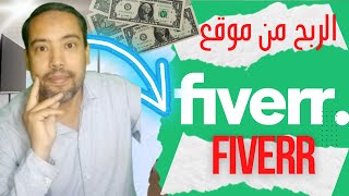 شرح Fiverr من الصفر حتى الاحتراف للربح من الانترنت يوميا فايفر ?? Fiverr 2024  ربح المال بطريقتين