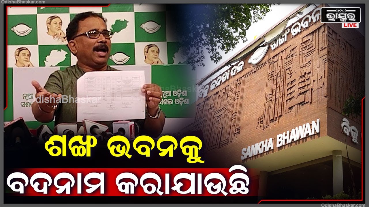 ''ଶଙ୍ଖ ଭବନକୁ ବଦନାମ କରାଯାଉଛି...ଲୋକଙ୍କୁ ମତିଭ୍ରମ କରାନ୍ତୁ ନାହିଁ'': ଲେନିନ ମହାନ୍ତି, ବିଜେଡି ନେତା