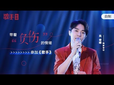 【HD】歌手前线：青峰“我带着负伤的情绪参加歌手”