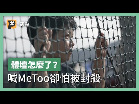 台灣體壇 #MeToo 沒人理？為國爭光的背後，說不出口的性暴力？｜公視P# 新聞實驗室