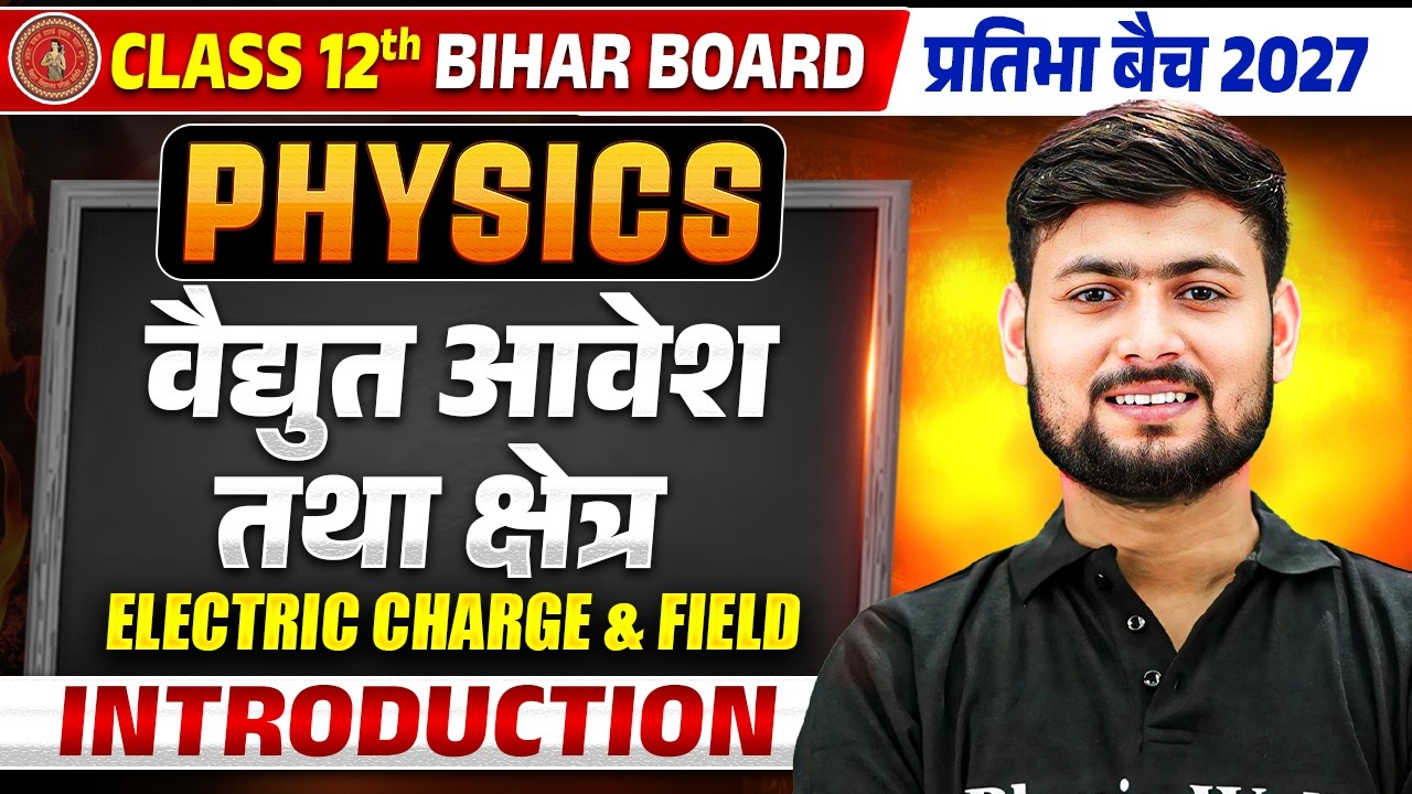 वैद्युत आवेश तथा क्षेत्र | Electric Charge And Field | Class 12 Physics Chapter 1 | First Class Free