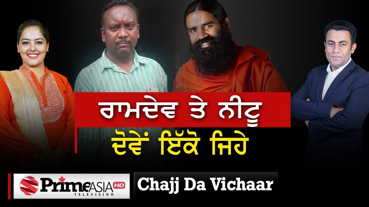 Chajj Da Vichar (1051) || ਰਾਮਦੇਵ ਤੇ ਨੀਟੂ ਦੋਵੇਂ ਇੱਕੋ ਜਿਹੇ