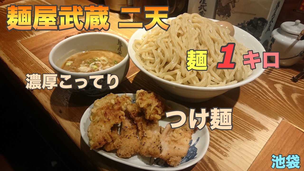 147【麺屋武蔵 二天】茹で前麺量1キロ！天ぷらのせ超濃厚つけ麺は