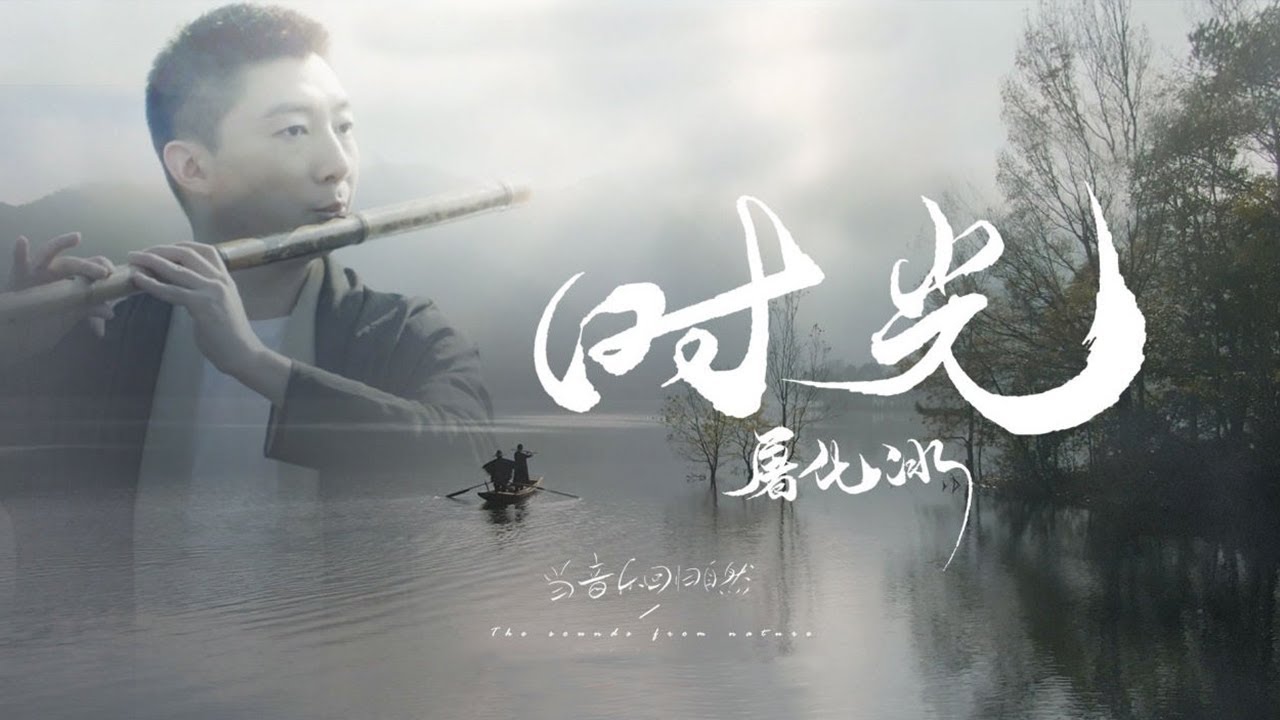 好听又助眠 一曲笛声陪你慢度 时光 Flute Solo 笛子音樂舒缓音乐治愈音乐放松音乐 当音乐回归自然 中国音乐电视music Tv Youtube