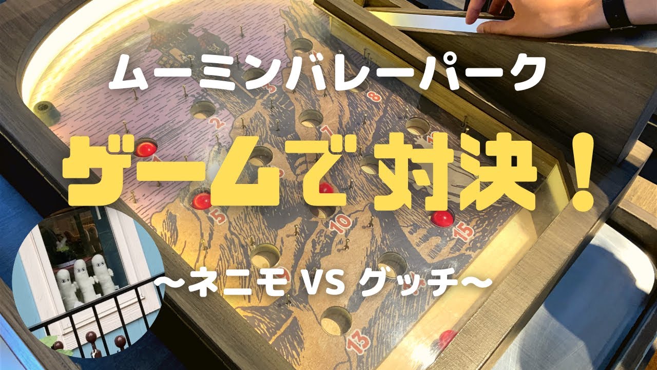 【MVP /「ゲームで対決！」ニョロニョロをかけた戦い＃29】＃MOOMIN＃MOOMINVALLEYPARK＃ムーミン＃ムーミンバレーパーク＃ニョロニョロ＃ゲーム＃ニブリングの店