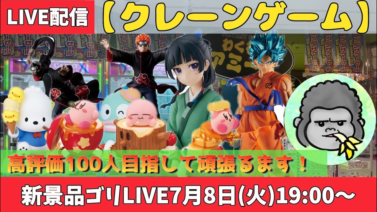 クレーンゲーム】新景品ゴリLIVE🦍7月8日(火)19時〜 - YouTube