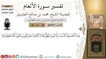 29 من 46/وما الحياة الدنيا إلا لعب ولهو وللدار الآخرة خير للذين يتقون أفلا تعقلون/سورة الأنعام