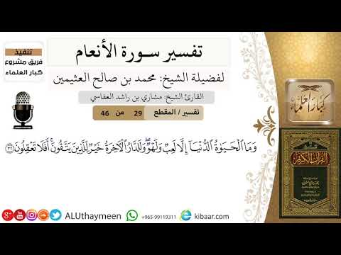29 من 46 وما الحياة الدنيا إلا لعب ولهو وللدار الآخرة خير للذين يتقون أفلا تعقلون سورة الأنعام
