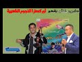 النجوم الشعبية غناء أحمد البطولة عبيد السعيدي سعيد الهناء عزف وتنسيق الفنان رضوان ميغري النجوم الشعبية غناء أحمد البطولة عبيد السعيدي سعيد الهناء عزف وتنسيق الفنان رضوان ميغري
