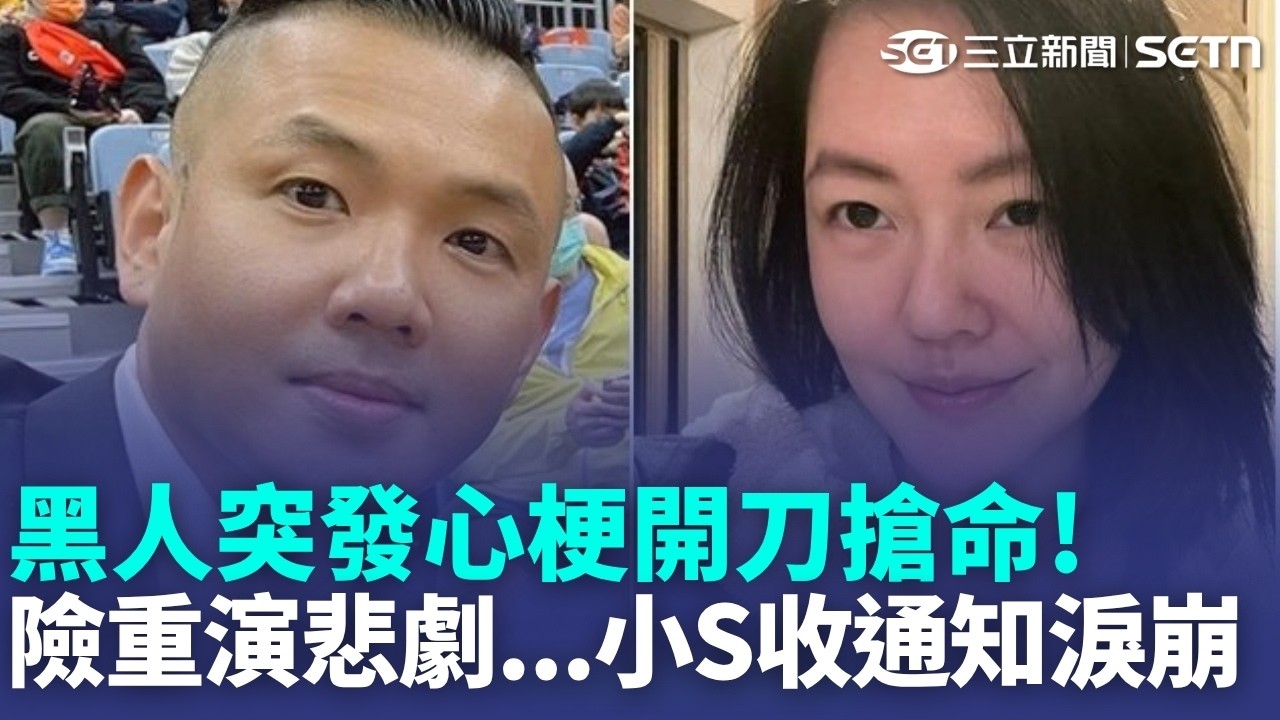 「再晚5分鐘不敢想！」黑人突發心梗開刀搶命！范瑋琪台大醫院急哭曝：原本要飛日本！險重演大S悲劇...小S收通知淚崩！王力宏跨海祈福 最新現況曝光｜三立新聞LIVE
