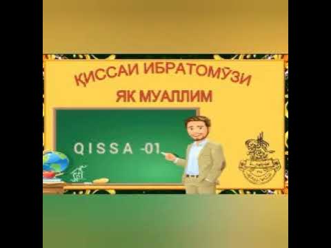 Муаллими соний дарслари. Арабский алфавит. Муаллим точики. Биринчи муаллим қиссаси. Муаллим сони телефон учун.