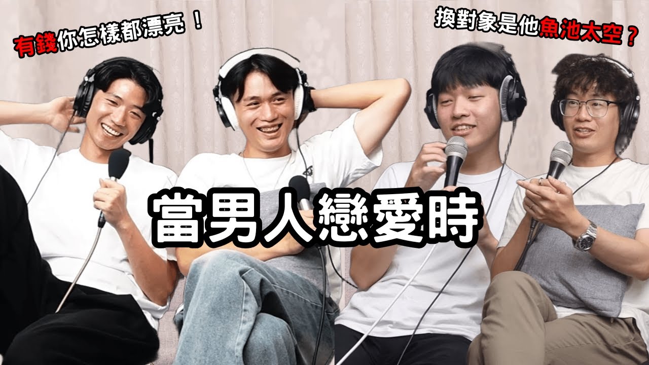 【#我們沒用】EP18｜當男人戀愛時 ! 七夕特輯：破解男生的戀愛暗號