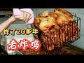 柳州小巷“炸了20多年的老炸鸡”，一口下去好酥脆