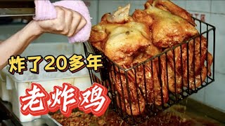 柳州小巷“炸了20多年的老炸鸡”，一口下去好酥脆